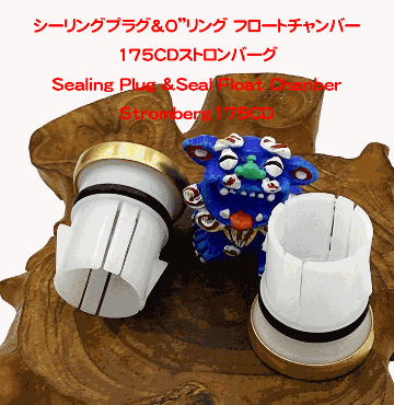 シーリングプラグ＆O”リング フロートチャンバー175CDストロンバーグの画像