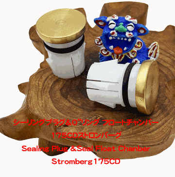 シーリングプラグ＆O”リング フロートチャンバー175CDストロンバーグの画像