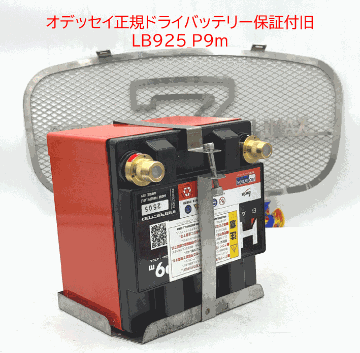 オデッセイ正規ドライバッテリーP9m保証付旧LB925の画像