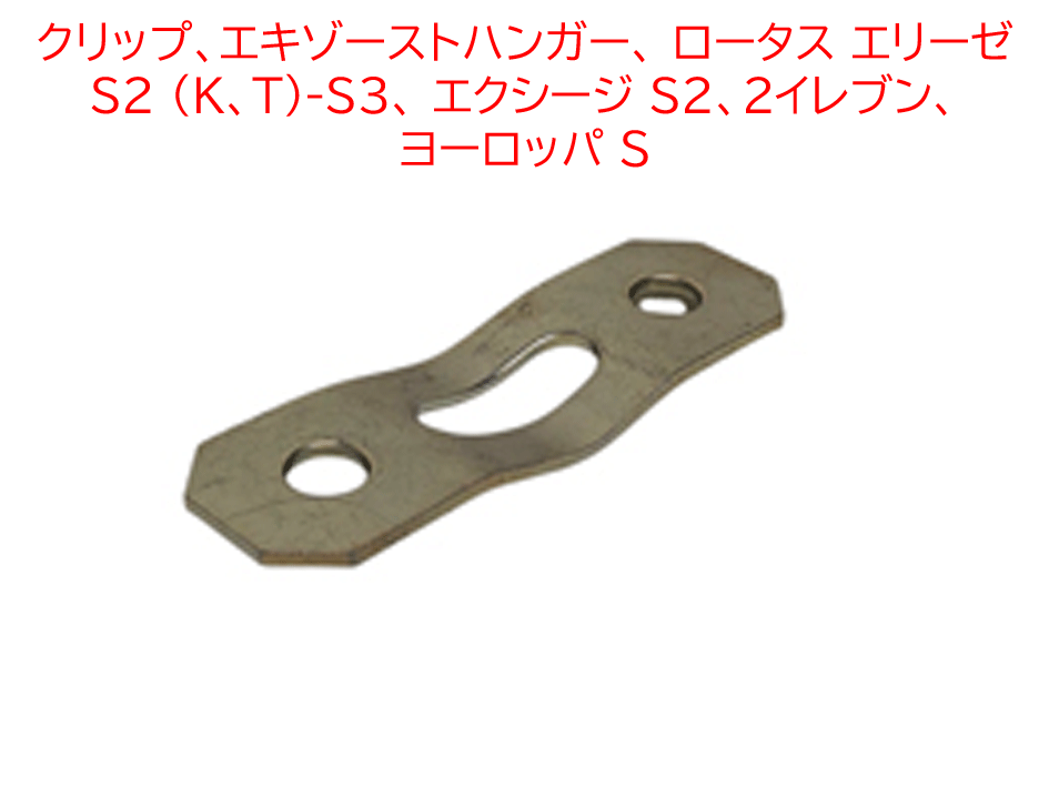 クリップ、エキゾーストハンガー、 ロータス エリーゼ S2 (K、T)-S3、 エクシージ S2、2イレブン、ヨーロッパ Sの画像