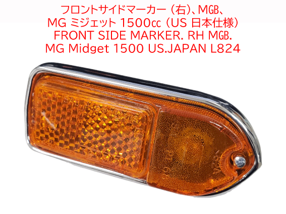 L824フロントサイドマーカー、MGB、MG ミジェット 1500cc (US 日本仕様)の画像