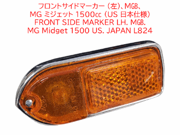 L824フロントサイドマーカー、MGB、MG ミジェット 1500cc (US 日本仕様)の画像