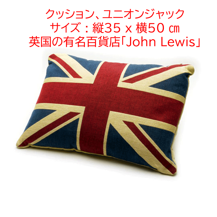 クッション、ユニオンジャック、 L50 x W35cmの画像