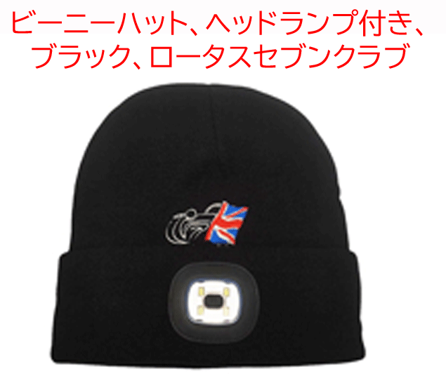 ビーニーハット、ヘッドランプ付き、 ブラック、ロータスセブンクラブの画像