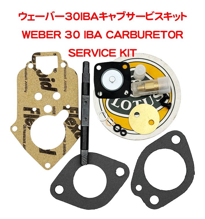 ウェーバー30IBAキャブサービスキットの画像