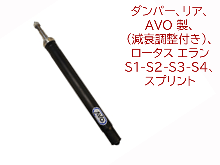 ダンパー、リア、AVO 製、 (減衰調整付き)、ロータス エラン S1-S2-S3-S4、スプリントの画像