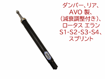 ダンパー、リア、AVO 製、 (減衰調整付き)、ロータス エラン S1-S2-S3-S4、スプリントの画像
