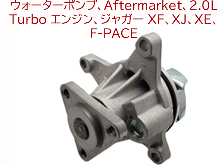 ウォーターポンプ、Aftermarket、2.0L Turbo エンジン、ジャガー XF、XJ、XE、 F-PACEの画像