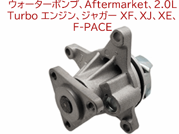 ウォーターポンプ、Aftermarket、2.0L Turbo エンジン、ジャガー XF、XJ、XE、 F-PACEの画像