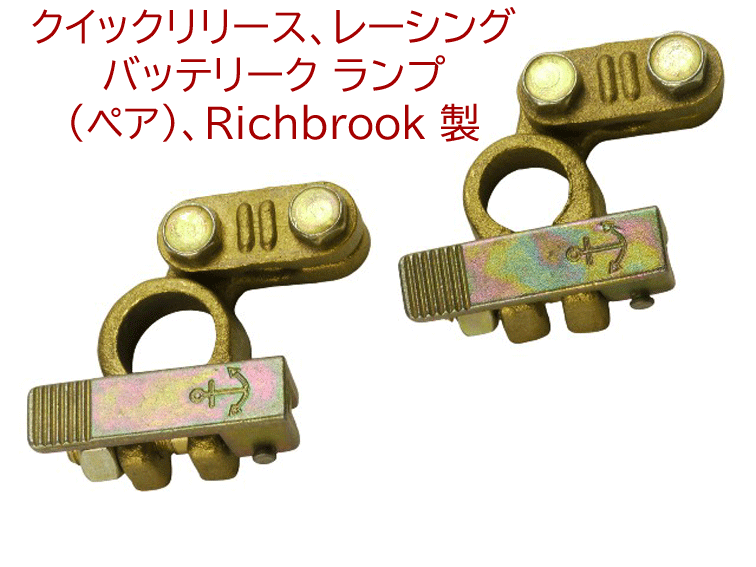 クイックリリース、レーシングバッテリーク ランプ (ペア)、Richbrook 製の画像