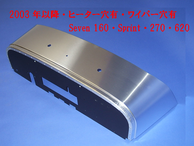 スカットルパネル・右ハンドル・S3 2003年以降・ヒーター穴有・ワイパー穴有・Seven 160・Sprint・270・620の画像