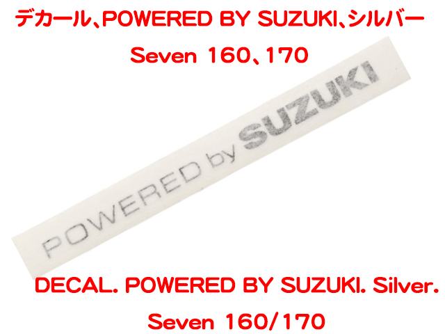 デカール、POWERED BY SUZUKI、シルバー、Seven 160、170の画像