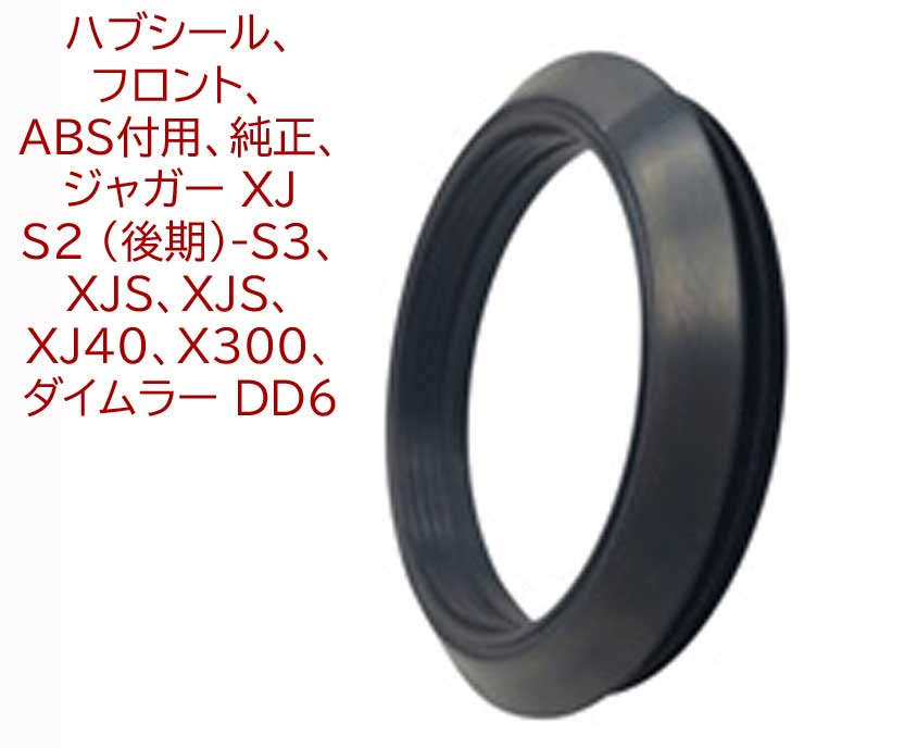 ハブシール、フロント、ABS付用、純正、 ジャガー XJ S2 (後期)-S3、XJS、XJS、 XJ40、X300、ダイムラー DD6の画像