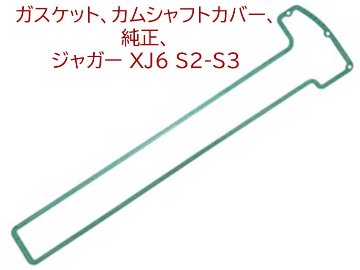 ガスケット、カムシャフトカバー、純正、 ジャガー XJ6 S2-S3の画像