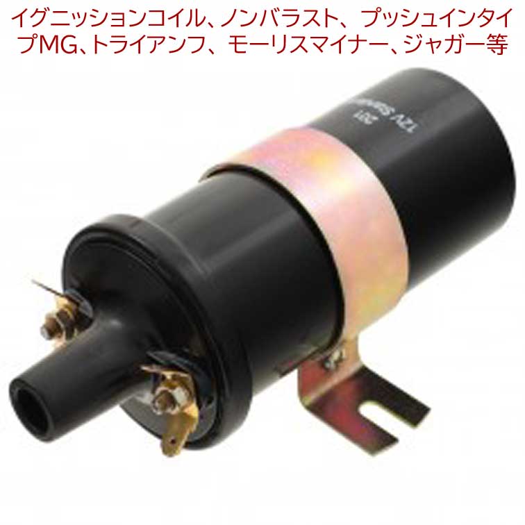 イグニッションコイル、ノンバラスト、 プッシュインタイプMG、トライアンフ、 モーリスマイナー、ジャガー等の画像