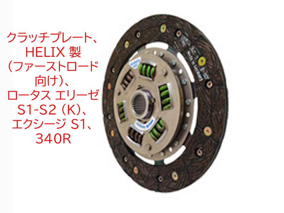 クラッチプレート、HELIX 製 (ファーストロード向け)、 ロータス エリーゼ S1-S2 (K)、 エクシージ S1、340Rの画像