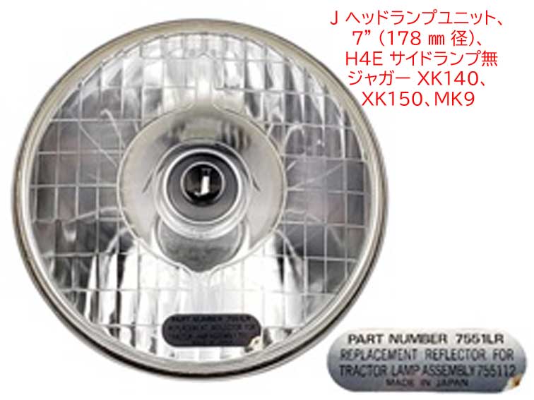 J ヘッドランプユニット、7" (178 mm 径)、 H4E サイドランプ無し、ジャガー XK140、 XK150、MK9の画像
