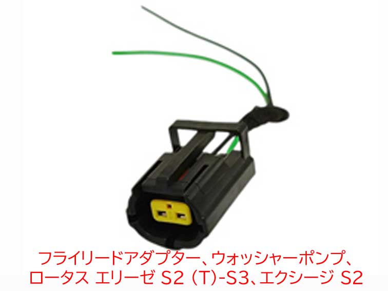 フライリードアダプター、ウォッシャーポンプ、 ロータス エリーゼ S2 (T)-S3、エクシージ S2の画像