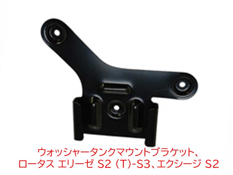 ウォッシャータンクマウントブラケット、 ロータス エリーゼ S2 (T)-S3、 エクシージ S2の画像