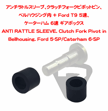 アンチラトルスリーブ、クラッチフォークピボットピン、ベルハウジング内 + Ford T9 5速、ケーターハム 6速 ギアボックスの画像