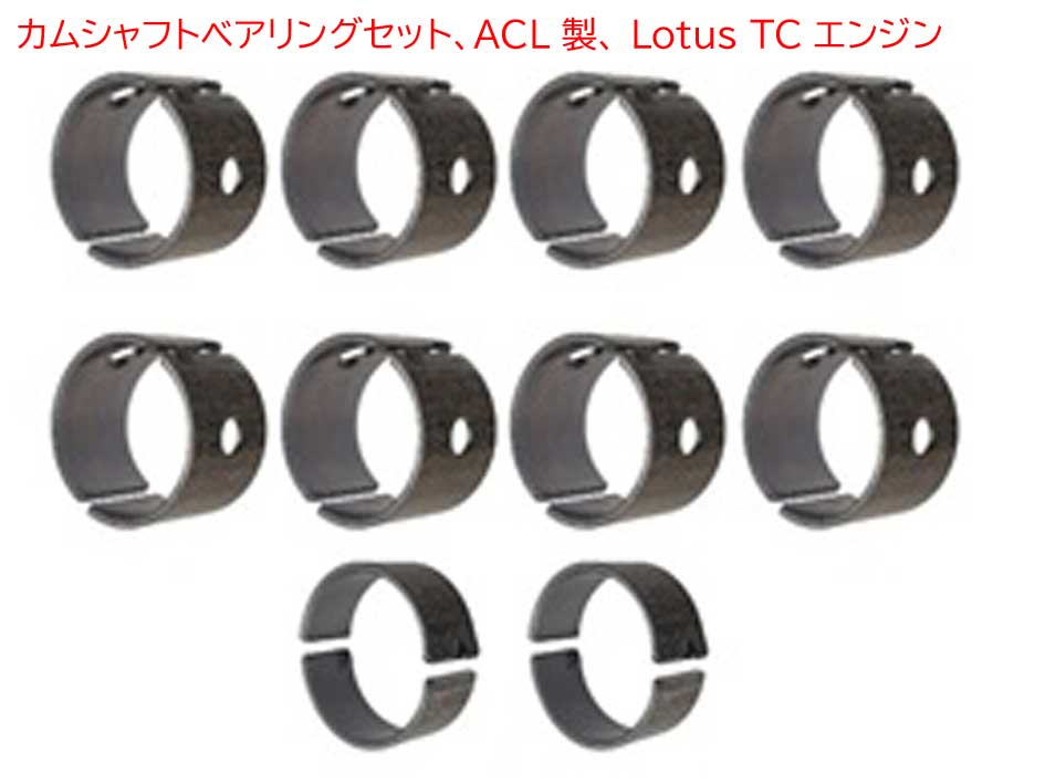 カムシャフトベアリングセット、ACL 製、 Lotus TC エンジンの画像
