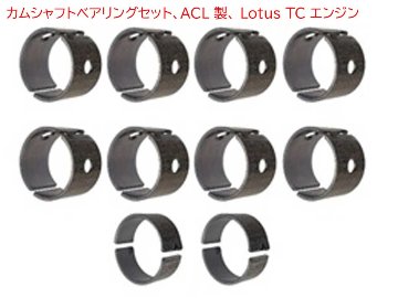 カムシャフトベアリングセット、ACL 製、 Lotus TC エンジンの画像