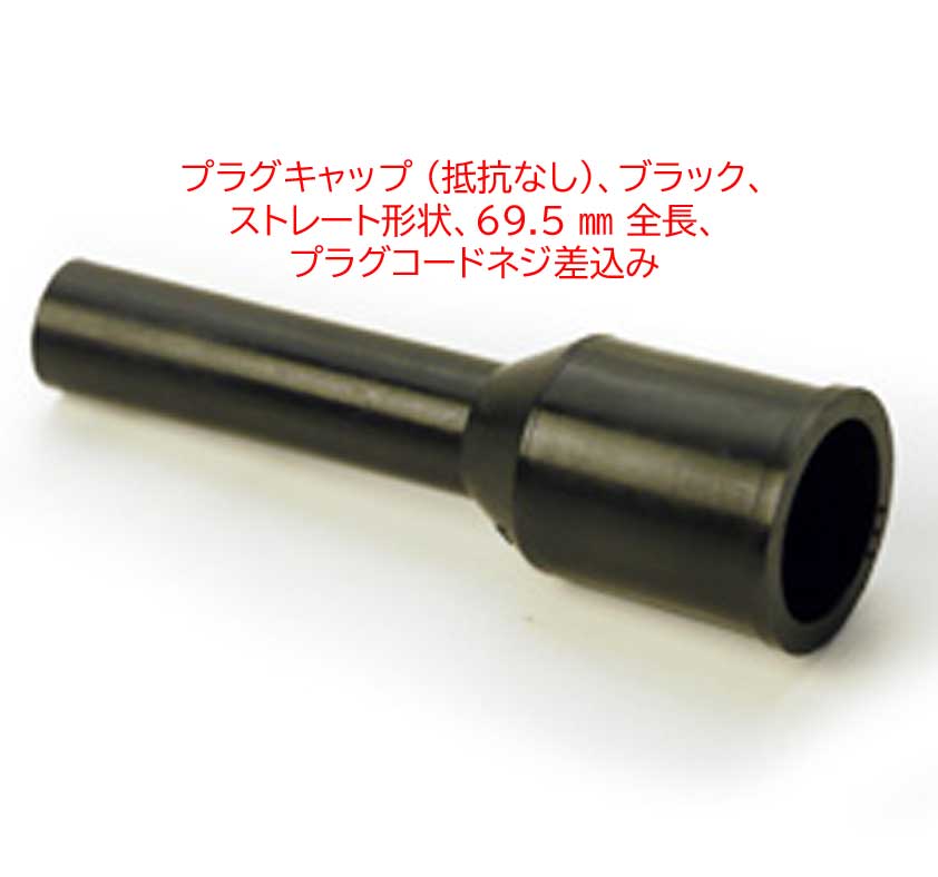 プラグキャップ (抵抗なし)、ブラック、 ストレート形状、69.5 mm 全長、 プラグコードネジ差込みの画像