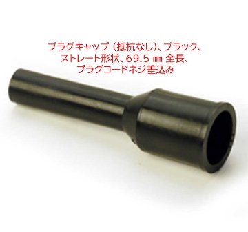 プラグキャップ (抵抗なし)、ブラック、 ストレート形状、69.5 mm 全長、 プラグコードネジ差込みの画像