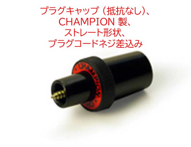 プラグキャップ (抵抗なし)、CHAMPION 製、 ストレート形状、プラグコードネジ差込みの画像