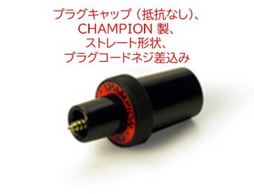 プラグキャップ (抵抗なし)、CHAMPION 製、 ストレート形状、プラグコードネジ差込みの画像