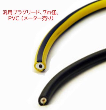 汎用プラグリード、7m径、 PVC (メーター売り)の画像