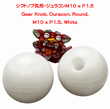 シフトノブ丸形・ジュラコンM10 x P1.5の画像