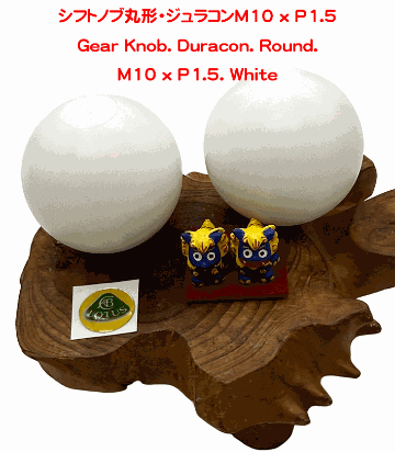 シフトノブ丸形・ジュラコンM10 x P1.5の画像