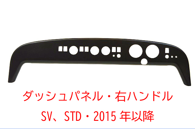 ダッシュパネル/右ハンドル・S5・SV、STD・2015年以降画像