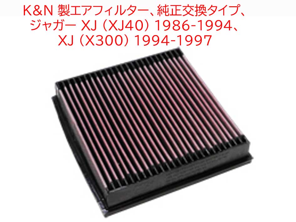 K&N 製エアフィルター、純正交換タイプ、 ジャガー XJ (XJ40) 1986-1994、 XJ (X300) 1994-1997の画像