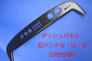 ダッシュパネル/右ハンドル・S5・SV SUPERSPORT画像