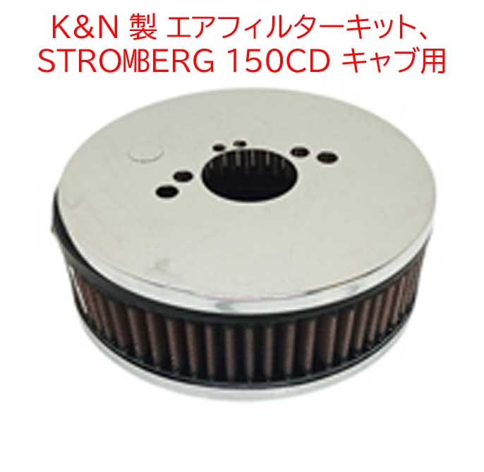 K&N 製 エアフィルターキット、 STROMBERG 150CD キャブ用の画像