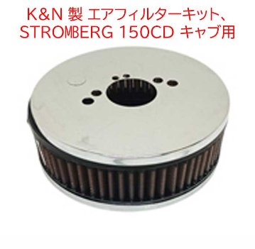 K&N 製 エアフィルターキット、 STROMBERG 150CD キャブ用の画像