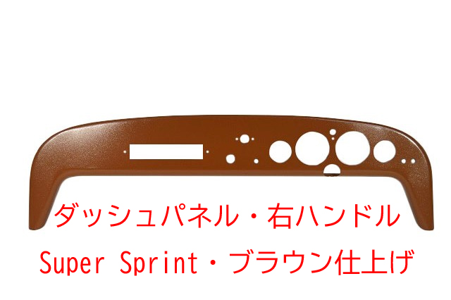 ダッシュパネル/右ハンドル・Super Sprint・ブラウン仕上げ画像