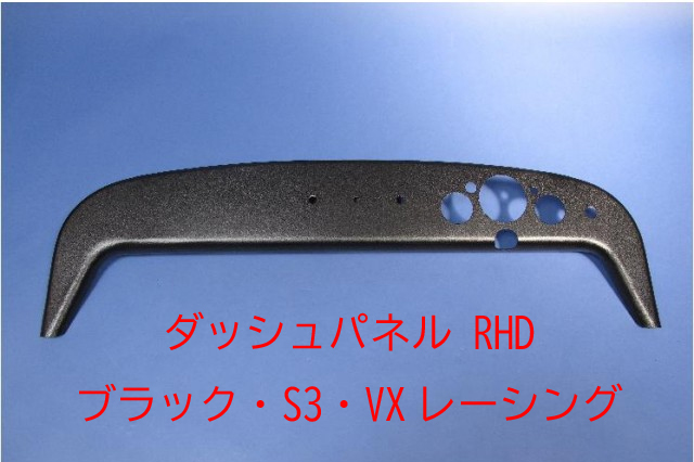 ダッシュパネル/RHD・ブラック・S3・VXレーシングの画像