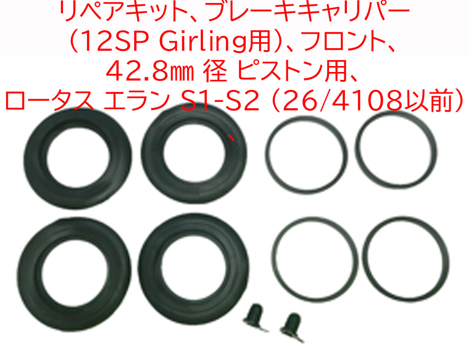 リペアキット、ブレーキキャリパー (12SP Girling用)、フロント、 42.8mm 径 ピストン用、 ロータス エラン S1-S2 (26/4108以前)、の画像