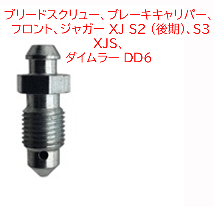 ブリードスクリュー、ブレーキキャリパー、 フロント、ジャガー XJ S2 (後期)、S3、XJS、 ダイムラー DD6の画像