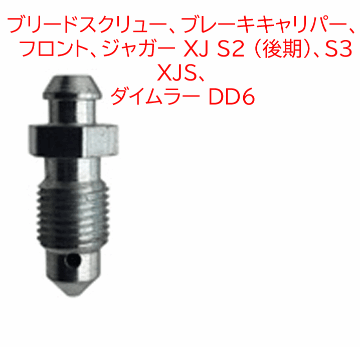 ブリードスクリュー、ブレーキキャリパー、 フロント、ジャガー XJ S2 (後期)、S3、XJS、 ダイムラー DD6の画像