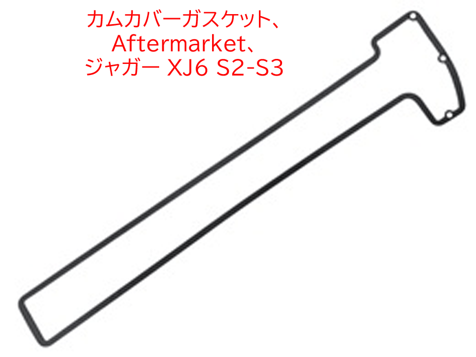 カムカバーガスケット、Aftermarket、 ジャガー XJ6 S2-S3の画像