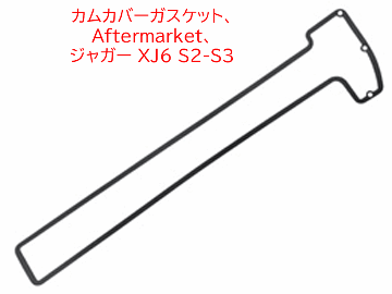 カムカバーガスケット、Aftermarket、 ジャガー XJ6 S2-S3の画像