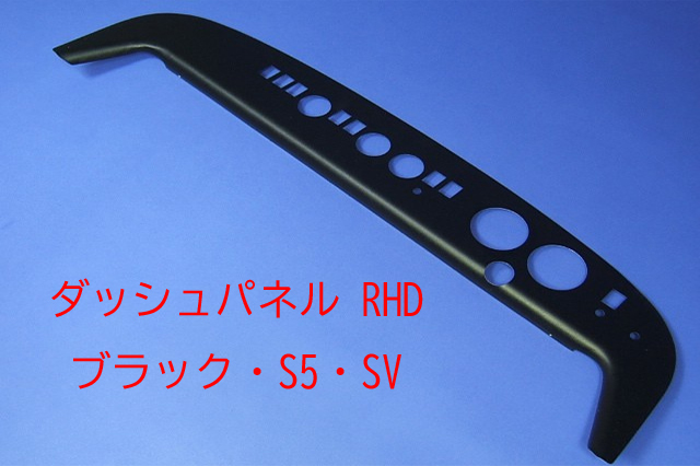 ダッシュパネル/RHD・ブラック・S5・SV画像
