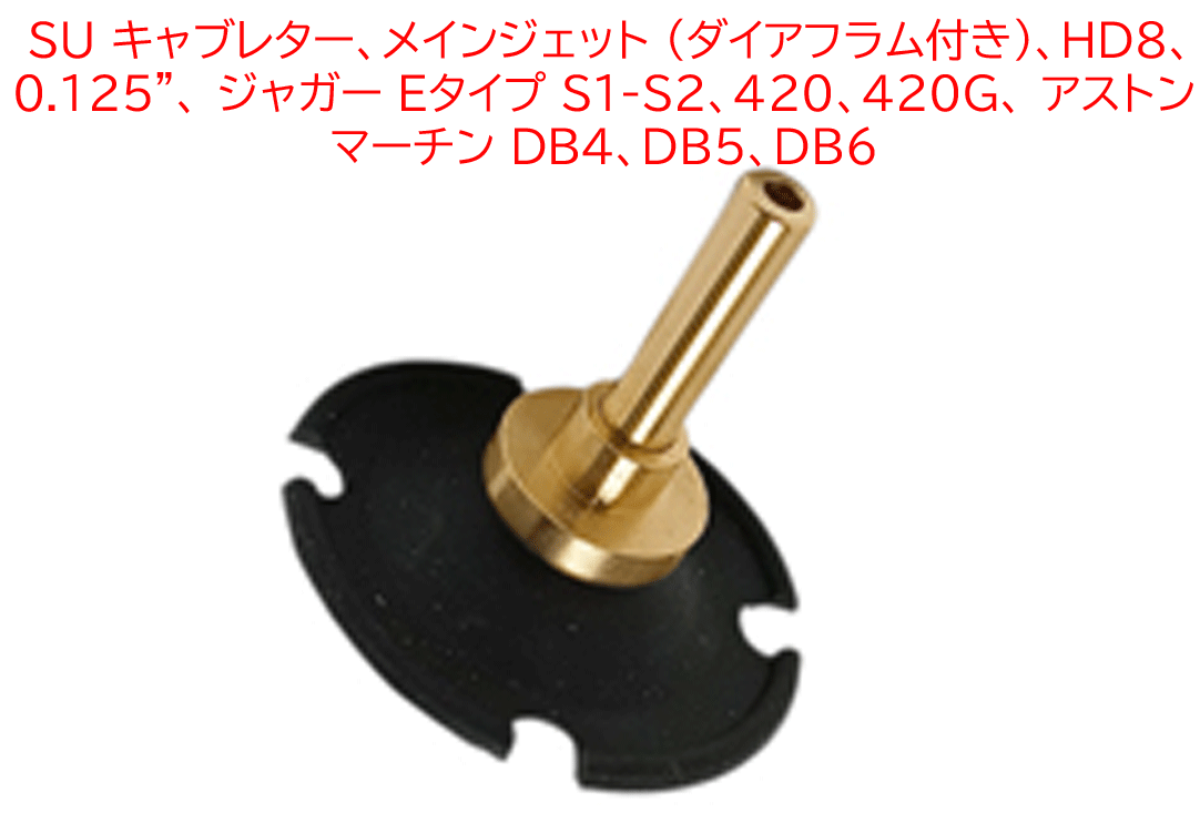 SU キャブレター、メインジェット (ダイアフラム付き)、HD8、0.125"、 ジャガー Eタイプ S1-S2、420、420G、 アストンマーチン DB4、DB5、DB6の画像
