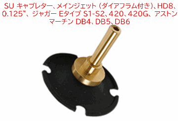 SU キャブレター、メインジェット (ダイアフラム付き)、HD8、0.125"、 ジャガー Eタイプ S1-S2、420、420G、 アストンマーチン DB4、DB5、DB6の画像