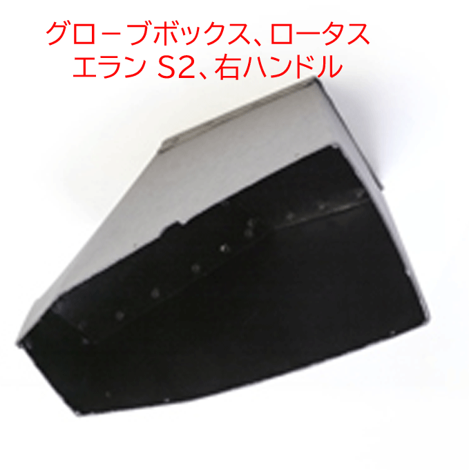 グロ－ブボックス、ロータス エラン S2、 右ハンドルの画像