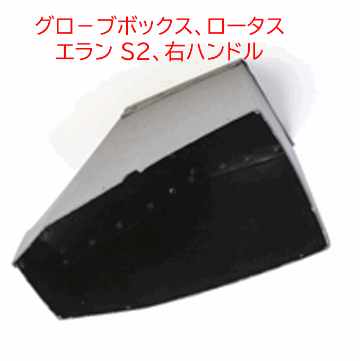 グロ－ブボックス、ロータス エラン S2、 右ハンドルの画像